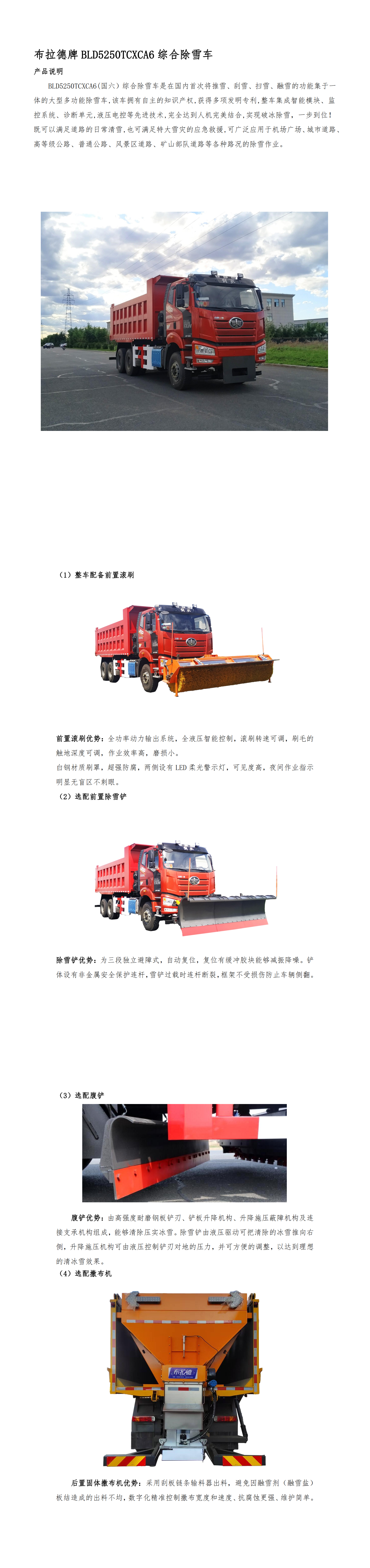 BLD5250TCXCA6型（25吨）综合除雪车(图1)
